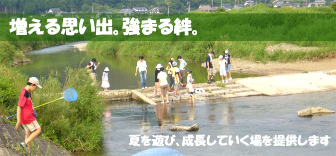 増える思い出。強まる絆。夏を遊び成長していく場を提供します。